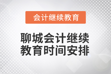 2025年聊城会计人员继续教育时间安排