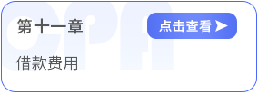 第十一章借款费用 第十一章借款费用