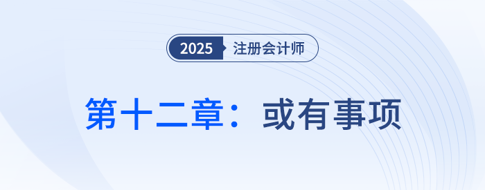 第十二章或有事项_25年注会会计习题随章演练