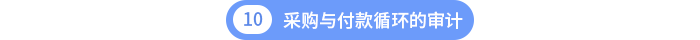 第十章采购与付款循环的审计