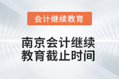 2025年南京会计继续教育截止时间