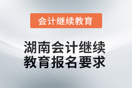 2025年湖南会计继续教育报名要求