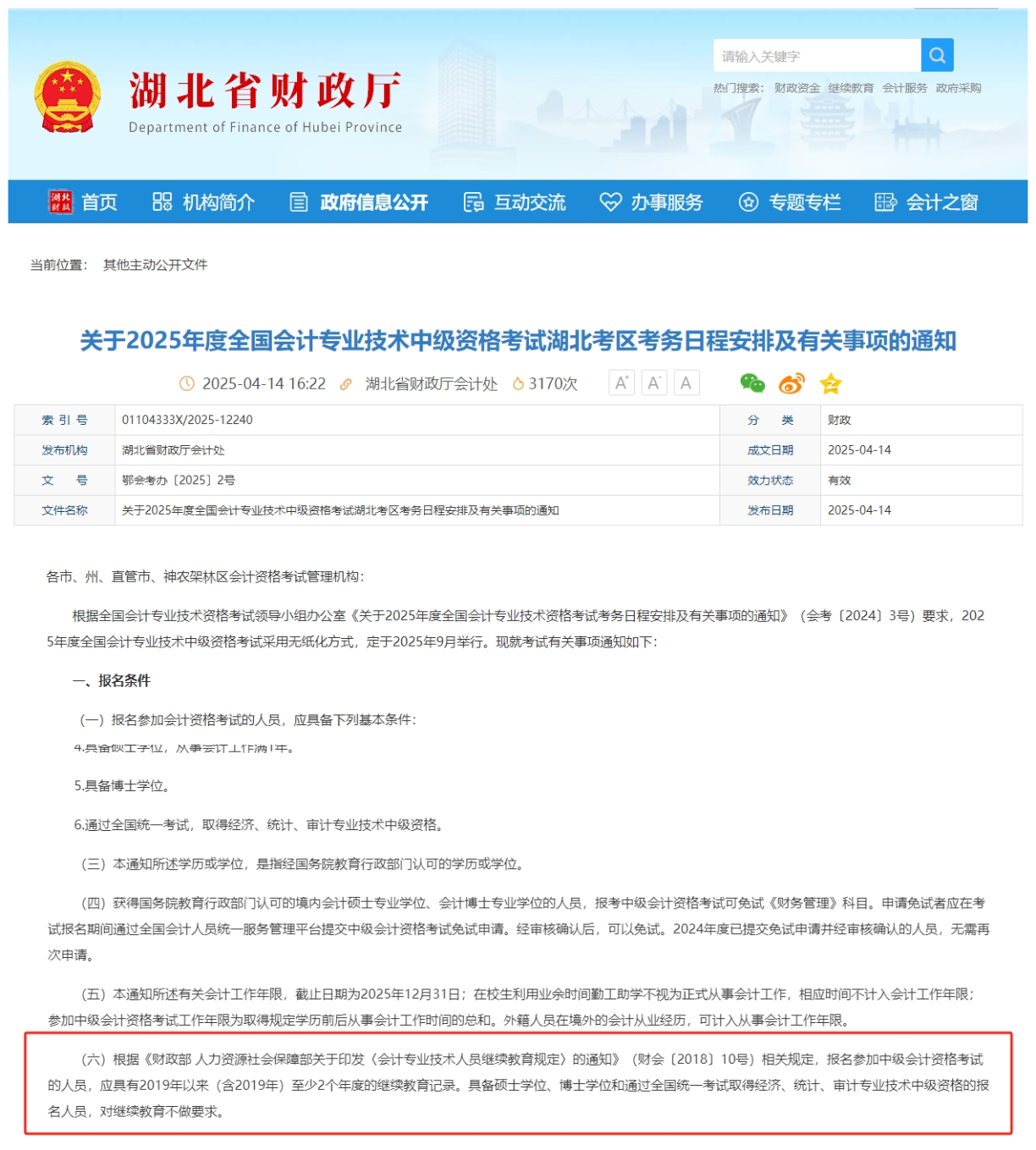 2025年湖北省中级报名条件