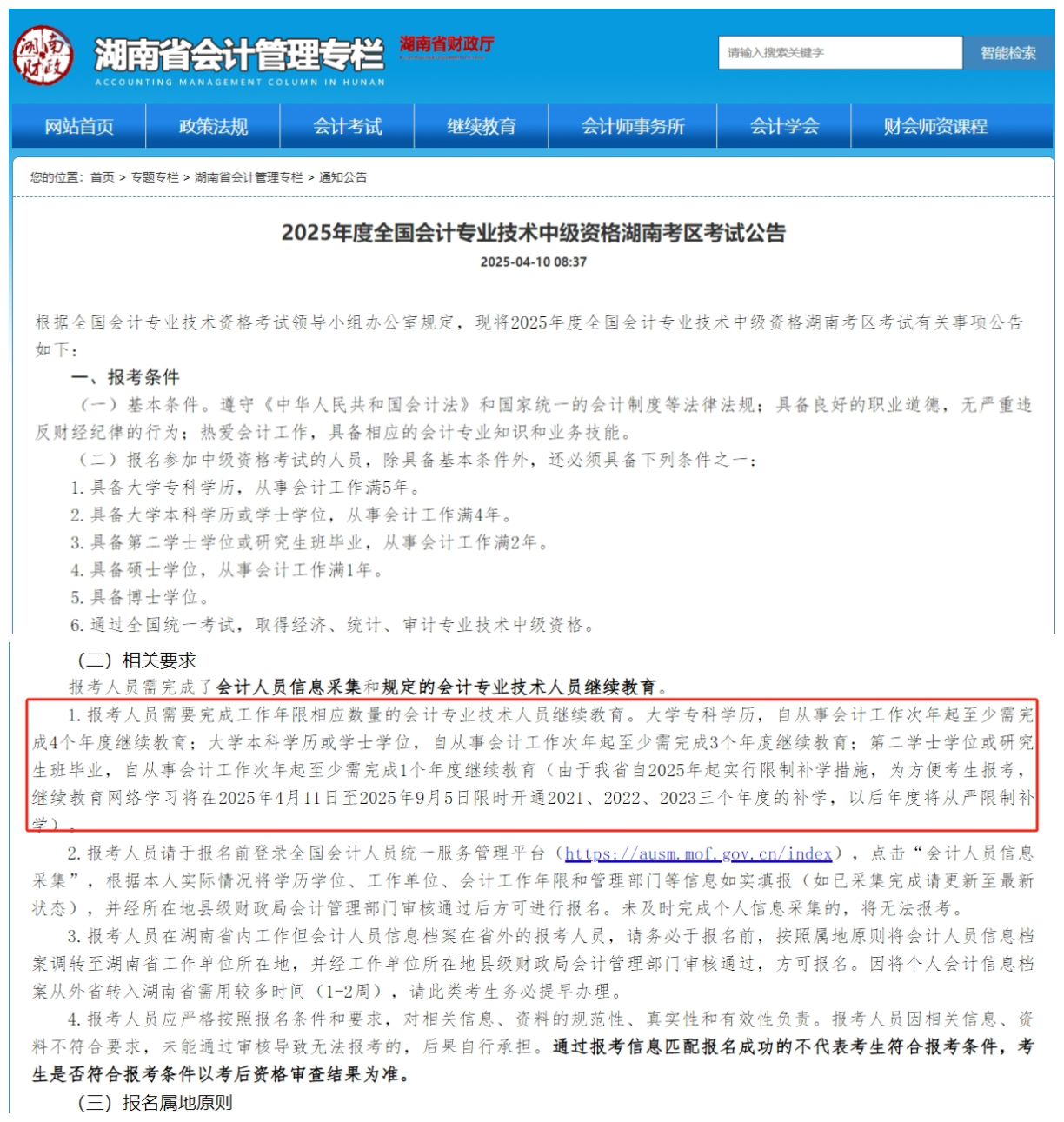 2025年湖南省中级报名条件