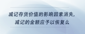 减记存货价值的影响因素消失，减记的金额应予以恢复么
