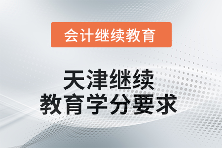 2025年天津继续教育学分要求