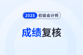 速查！2025年初级会计考试成绩复核结果出来了！