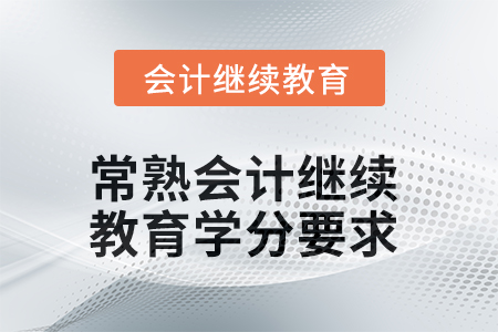 2025年常熟会计人员继续教育学分要求
