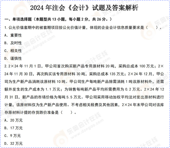 2024年注会《会计》试题及答案解析