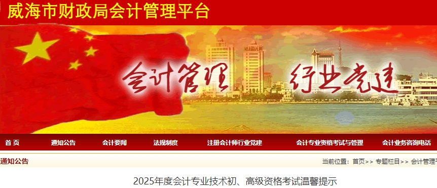 山东威海2025年初级会计职称考试温馨提示