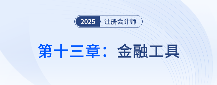 第十三章金融工具_25年注册会计师会计思维导图