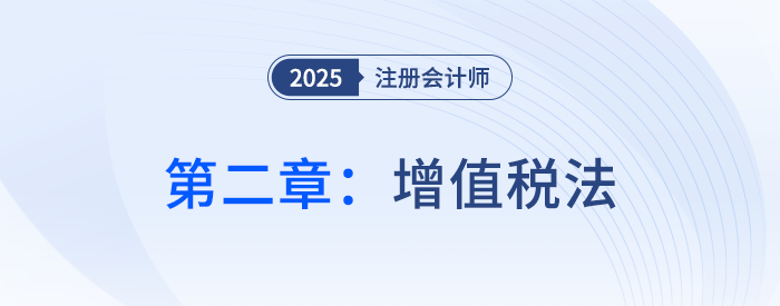 第二章增值税法_25年注会税法思维导图