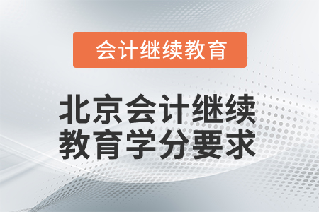 2025年北京会计继续教育学分要求
