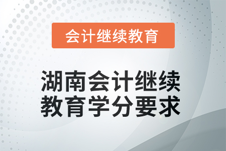 2025年湖南会计继续教育学分要求