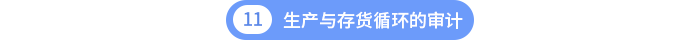 第十一章生产与存货循环的审计