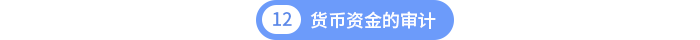 第十二章货币资金的审计