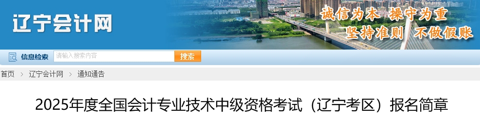 2025年辽宁中级会计考试报名简章公布