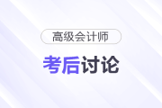 25年高级会计师考后讨论：试题复盘，成绩预估，评审准备...