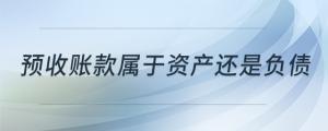 预收账款属于资产还是负债