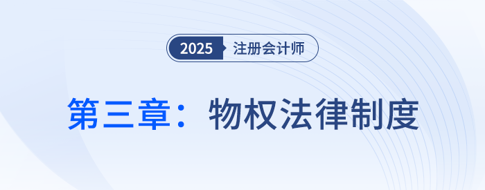第二章基本民事法律制度_25年注会经济法思维导图