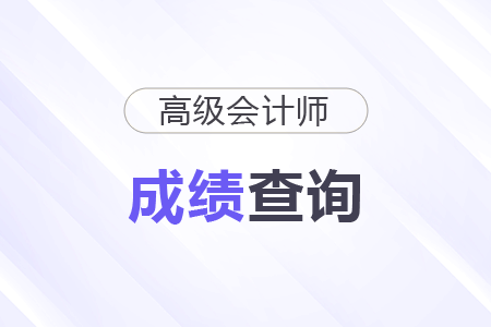 高级会计师考试合格分数线全国统一吗？