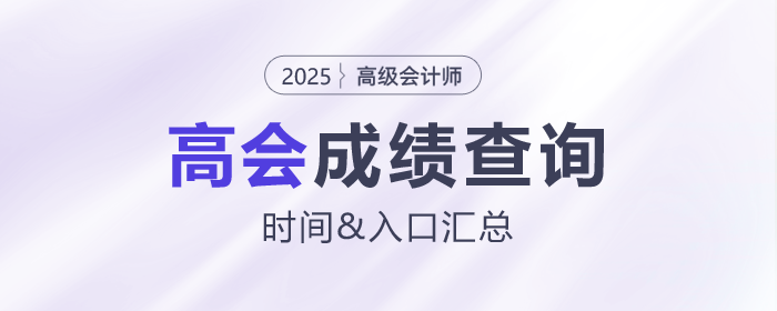 2025年高级会计师各地成绩查询时间及入口汇总