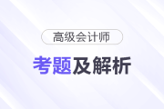 2025年高级会计师考试答案及解析案例分析题七（考生回忆版）