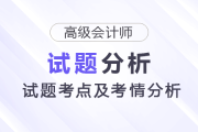 2025年高级会计师考试试题考点及考情分析