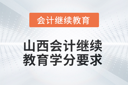 2025年度山西会计继续教育学分要求