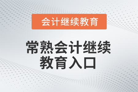 2025年常熟会计继续教育入口在哪？