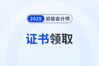 2025年初级会计证书领取时间各地区汇总！速来了解！