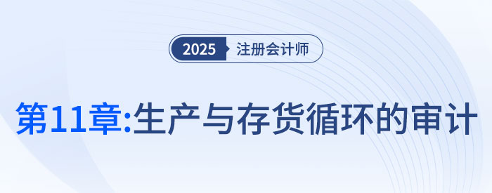 第十一章生产与存货循环的审计_2025年注会审计习题随章演练