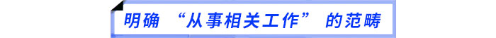 明确 “从事相关工作” 的范畴