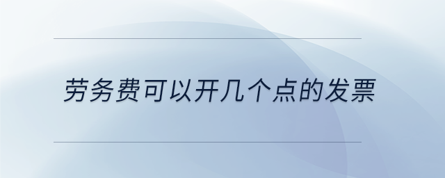劳务费可以开几个点的发票