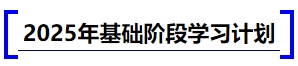 中级会计2025年基础阶段学习计划
