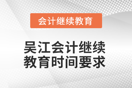 2025年吴江会计继续教育时间要求