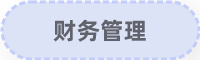 财务管理