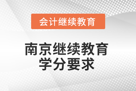 2025年南京继续教育学分要求