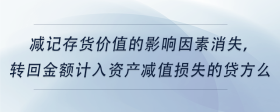 减记存货价值的影响因素消失，转回金额计入资产减值损失的贷方么