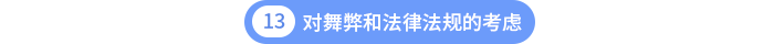 第十三章对舞弊和法律法规的考虑
