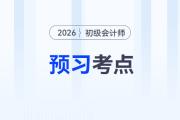 政府财务报告_2026年《初级会计实务》预习考点抢先学