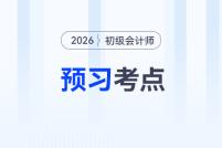 抢先学!2026年《初级会计实务》预习考点汇总