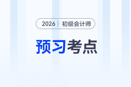 会计职业道德概述_2026年《初级会计实务》预习考点抢先学 会计职业道德概述_2026年《初级会计实务》预习考点抢先学