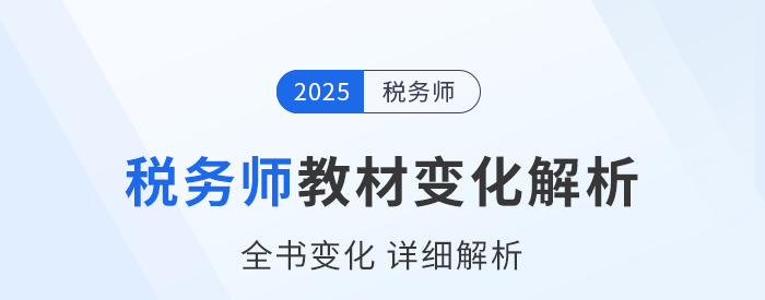 新教材已出！2025年税务师五科教材变化详细解析，速看！