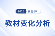新教材已出！2025年税务师五科教材变化详细解析，速看！