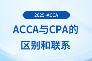 acca和cpa的区别有哪些？为什么建议cpa考生报考acca？