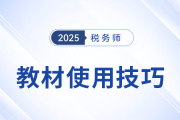 25年税务师教材已现货！教材的使用技巧，你掌握了吗？
