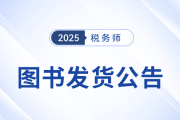 考生速看！2025年税务师考试官方教材现货发售！