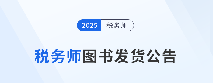 考生速看！2025年税务师考试官方教材现货发售！