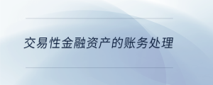  交易性金融资产的账务处理